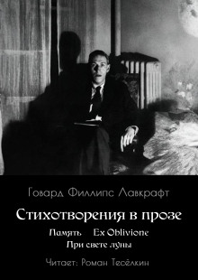 Память. Ex Oblivione. При свете Луны