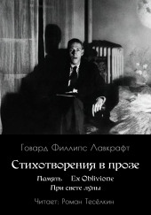 Память. Ex Oblivione. При свете Луны
