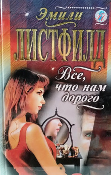 Всё, что нам дорого
