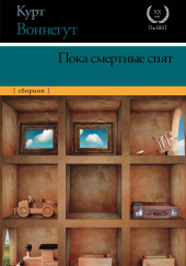 Пока смертные спят