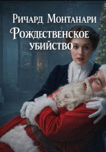 Рождественское убийство