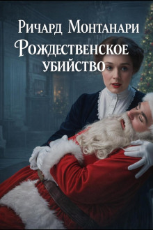 Рождественское убийство