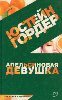 Апельсиновая девушка