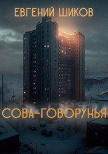 Сова-говорунья