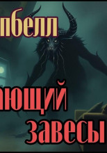 Разрывающий завесы