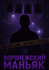 Как поймали «воронежского маньяка»