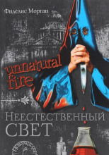 Неестественный свет