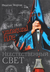 Неестественный свет