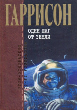 Один шаг от Земли