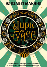 Цирк чудес