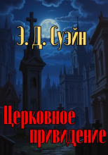 Церковное привидение