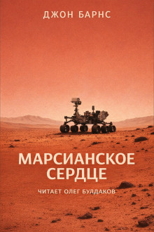Марсианское сердце