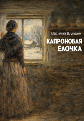 Капроновая ёлочка