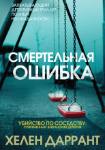 Смертельная ошибка