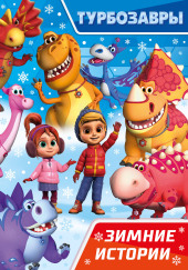 Турбозавры. Зимние истории