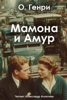 Мамона и Амур