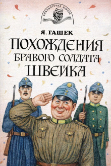 Бравый солдат Швейк перед войной и другие удивительные истории