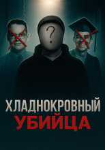 Тайна кровавых ночей в кампусе