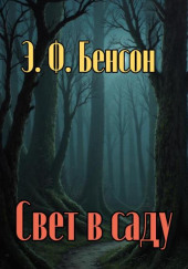 Свет в саду
