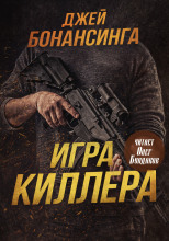 Игра киллера