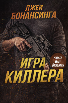 Игра киллера