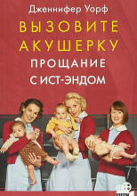 Прощание с Ист-Эндом