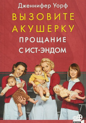 Прощание с Ист-Эндом