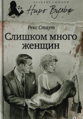 Слишком много женщин