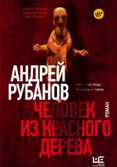 Человек из красного дерева