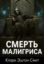 Смерть Малигриса