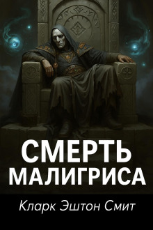 Смерть Малигриса