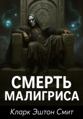 Смерть Малигриса