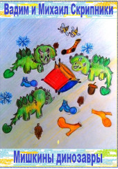 Мишкины динозавры