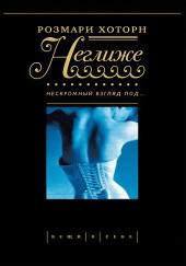 Неглиже. Нескромный взгляд под