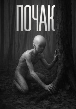 Янкылма. Почак