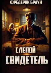 Слепой свидетель