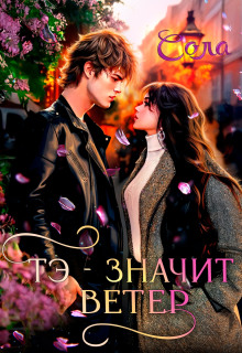 Тэ — значит Ветер