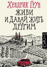 Живи и давай жить другим