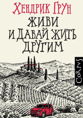 Живи и давай жить другим