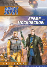 Время - московское!