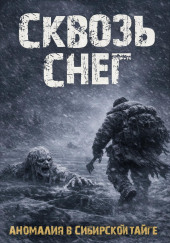 Сквозь снег