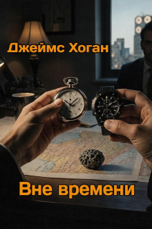 Вне времени