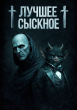 Лучшее сыскное