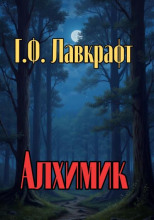Алхимик