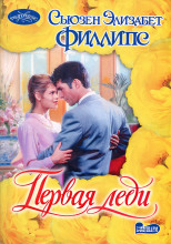 Первая леди