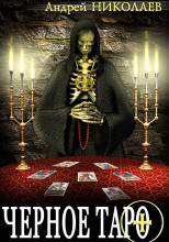 Чёрное Таро