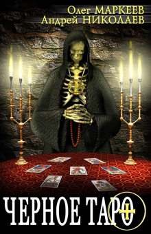 Чёрное Таро