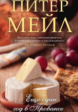 Еще один год в Провансе