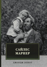 Сайлес Марнер