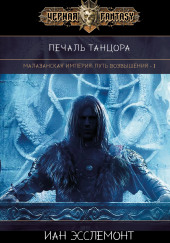 Печаль танцора